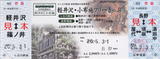 しなの鉄道&長野電鉄・軽井沢、小布施フリーきっぷ(2008).jpg