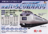 しなの鉄道・快速「いろどり軽井沢」号乗車証明書.jpg