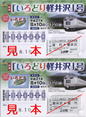 しなの鉄道・快速「いろどり軽井沢」号特別車両券.jpg
