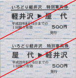 しなの鉄道・快速「いろどり軽井沢」号特別車両券(2010年自由席用).jpg