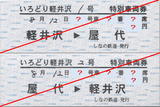 しなの鉄道・快速「いろどり軽井沢」号特別車両券(2010年指定席用).jpg