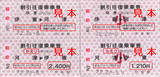 伊豆急行・割引往復乗車券(河津桜まつり対応・伊東駅・2010年).jpg