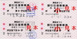 伊豆急行・割引往復乗車券(黒船まつり対応・伊東駅・2005年).jpg