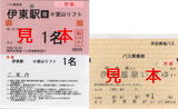 伊豆東海バス・バス乗車券.jpg
