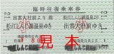 一畑電車・臨時往復乗車券(松江しんじ湖温泉→出雲大社前).jpg