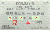 会津鉄道・特別急行券(駅).jpg