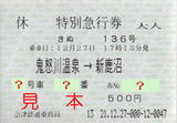 会津鉄道・特別急行券(車内).jpg