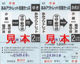 関東鉄道・あみアウトレット往復きっぷ.jpg