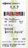 韓国鉄道公社・入場券(新様式).jpg