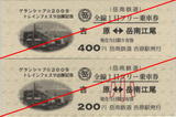 岳南鉄道・全線1日フリー乗車券.jpg