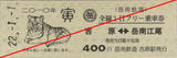 岳南鉄道・全線1日フリー乗車券(2010年寅).jpg
