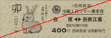岳南鉄道・全線1日フリー乗社券(2011年卯年).jpg