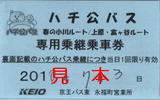 ハチ公バス乗継乗車券2.jpg