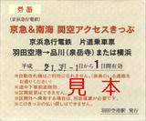 京急&南海 関空アクセスきっぷ2.jpg