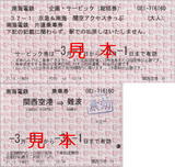 京急&南海 関空アクセスきっぷ4.jpg