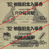 京浜急行電鉄・初詣記念入場券(1982年).jpg