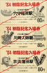 京浜急行電鉄・初詣記念入場券(1984年).jpg