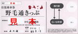 京浜急行電鉄・野毛通きっぷ(往復乗車券).jpg