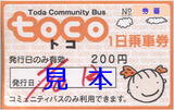 戸田市コミュニティバスtoco・1日乗車券.jpg