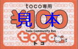 戸田市コミュニティバスtoco・回数乗車券.jpg