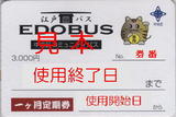 江戸バス・一ヶ月定期券.jpg