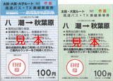高速バス・TX乗継乗車券(太田・大宮・大子ルート).jpg