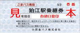 狛江市コミュニティバス・こまバス専用狛江駅乗継券.jpg