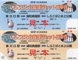 埼玉高速鉄道・しらこばと往復割引セット乗車券(東川口駅).jpg