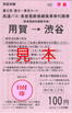 実証実験 高速バス・東急電鉄乗継乗車券引換券(富士宮・富士〜東京ルート).jpg