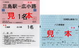 沼津登山東海バス・バス乗車券.jpg