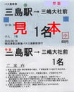 沼津登山東海バス・バス乗車券2.jpg