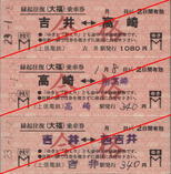 上信電鉄・縁起往復(大福)乗車券(2011年).jpg