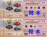 上信電鉄・縁起来福大福乗車券1.jpg