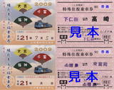 上信電鉄・縁起来福大福乗車券2.jpg
