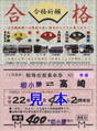 上信電鉄・縁起来福大福乗車券2010年(着駅名高崎常備).jpg