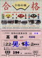 上信電鉄・縁起来福大福乗車券2010年(発駅名高崎常備).jpg
