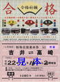 上信電鉄・縁起来福大福乗車券2010年(発着駅名常備).jpg