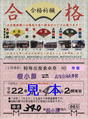 上信電鉄・縁起来福大福乗車券2010年(発着駅名補充).jpg