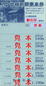 上毛電気鉄道・平成23年合格祈願乗車券.jpg