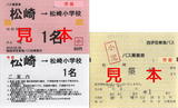 西伊豆東海バス・バス乗車券.jpg