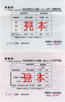 西東京バス・乗継券(宝生寺団地入口).jpg