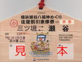 相模鉄道・横浜瀬谷八福神めぐり往復割引乗車券1.jpg