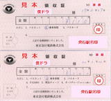 東急電鉄・領収証.jpg