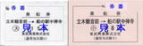 東武興業(中禅寺湖機船)・乗船券2.jpg