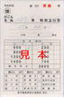 東武鉄道・けごん&きぬ号用特別急行券(休)(業平橋乗務管区).jpg
