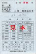 東武鉄道・JR連絡特急用特別急行券(南栗橋乗務管区).jpg