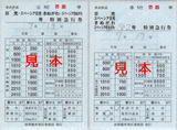 東武鉄道・JR連絡特別急行券(南栗橋車掌区2).jpg