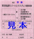 東野交通・那須塩原リゾートエクスプレス乗車券(車急式常備券).jpg