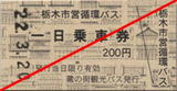 栃木市営循環バス・のらっせ号1日乗車券2.jpg