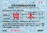 富山地方鉄道・宇奈月温泉謝恩号利用券(2009).jpg